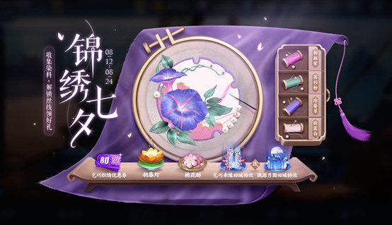 王者荣耀七夕刺绣怎么画?