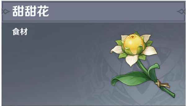 原神甜甜花在哪里收集?
