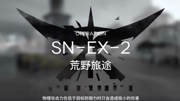 明日方舟snex2怎么玩?sn-ex-2突袭通关流程图片1