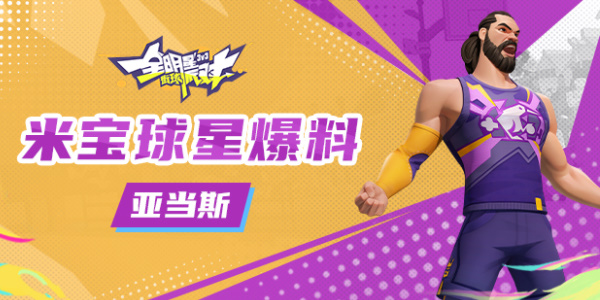 全明星街球派对球星亚当斯攻略