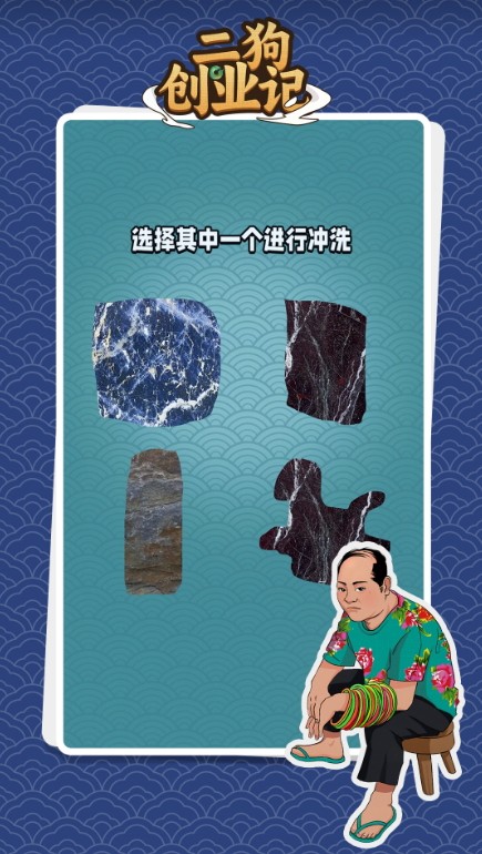 二狗创业记游戏