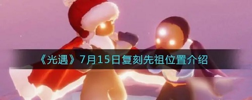 光遇灯笼裤复刻先祖的位置在哪?