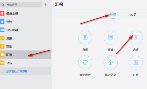 企业微信如何新建一个月报