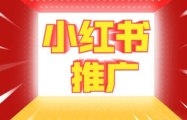 盘点小红书推广引流的技巧方法