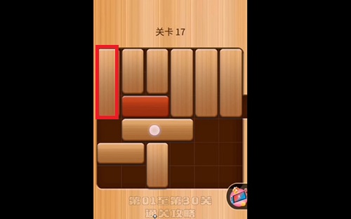 解救红木17关怎么过？