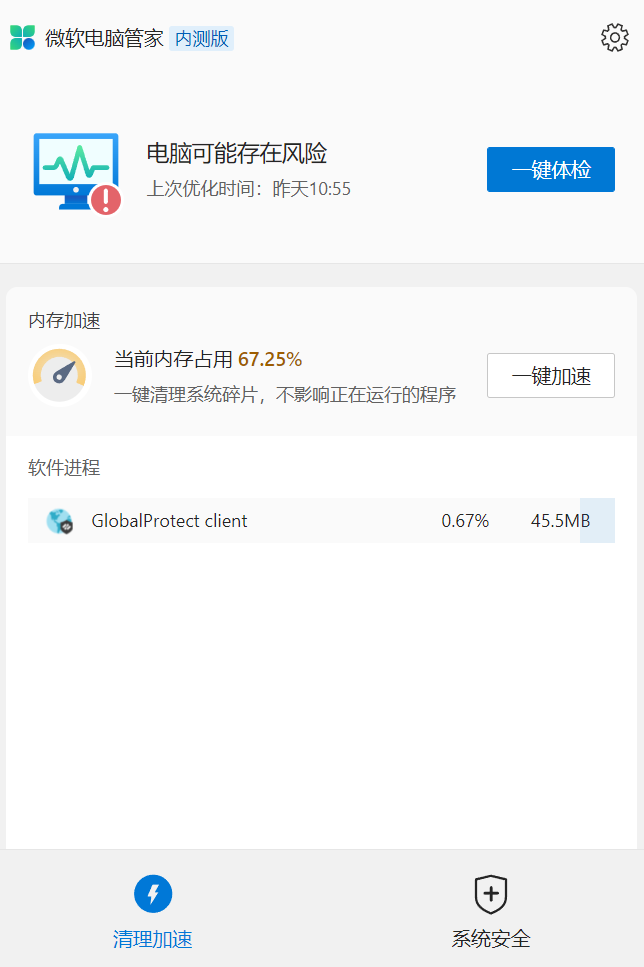 微软电脑管家正式版