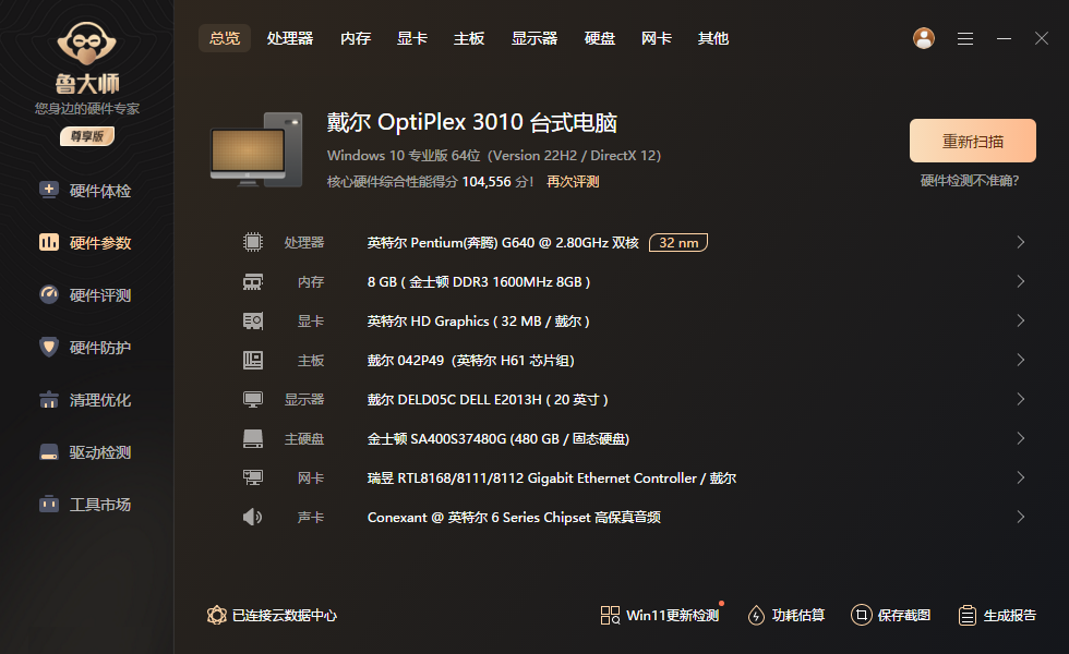 鲁大师万能网卡版