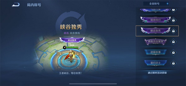 王者荣耀峡谷独秀回城特效怎么获得？