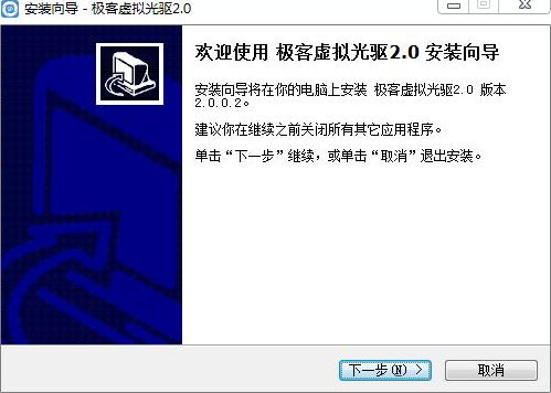 极客虚拟光驱绿色版