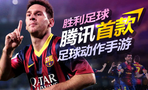胜利足球游戏