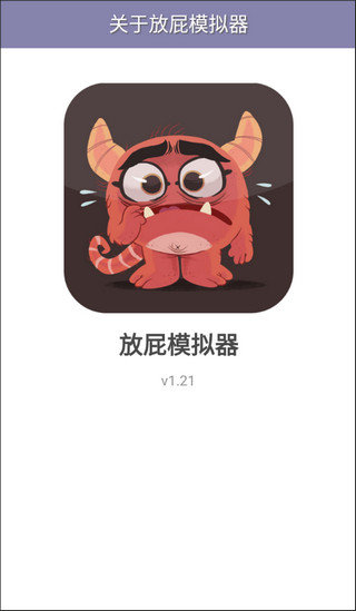 放屁模拟器手机游戏