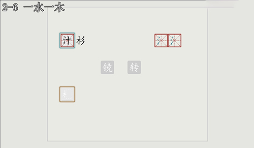 汉字大冒险2-6怎么过？