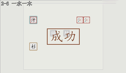 汉字大冒险2-6怎么过？