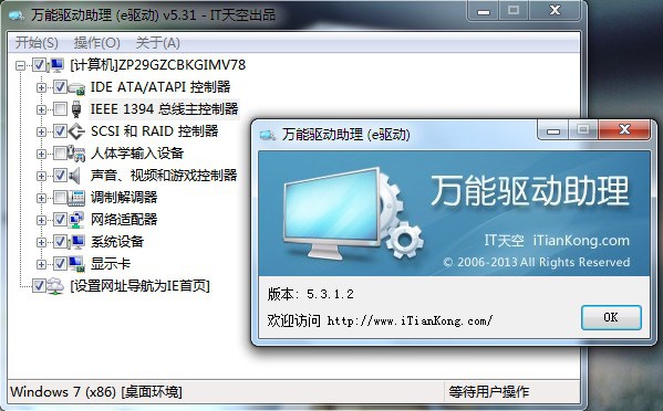 万能驱动助理win8.1最终版