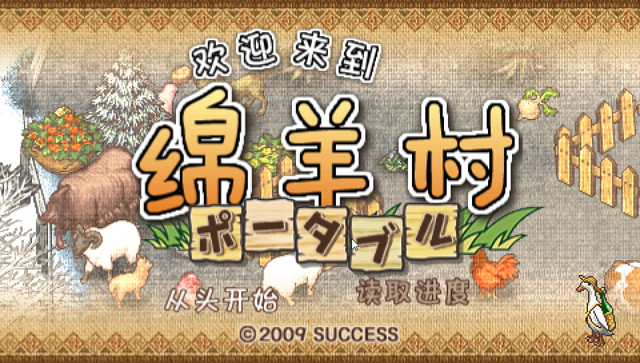 欢迎来到绵羊村日版