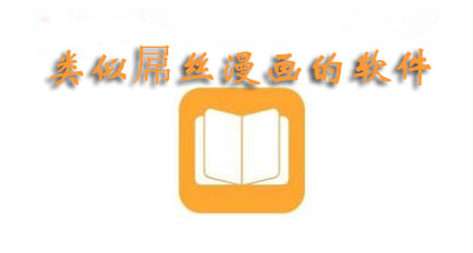 类似屌丝漫画的软件有哪些