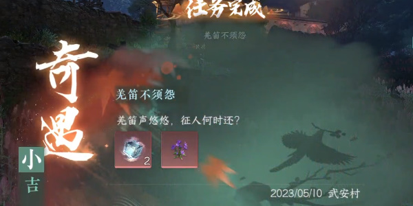 逆水寒手游羌笛不须怨奇遇怎么做7