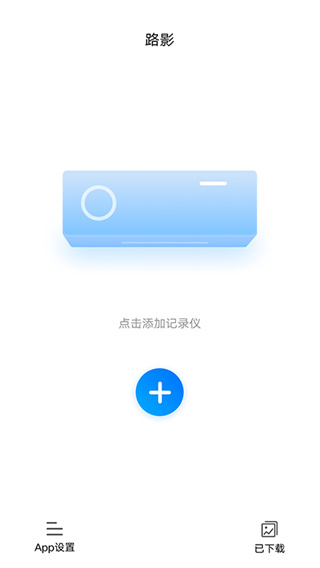 路影行车记录仪APP
