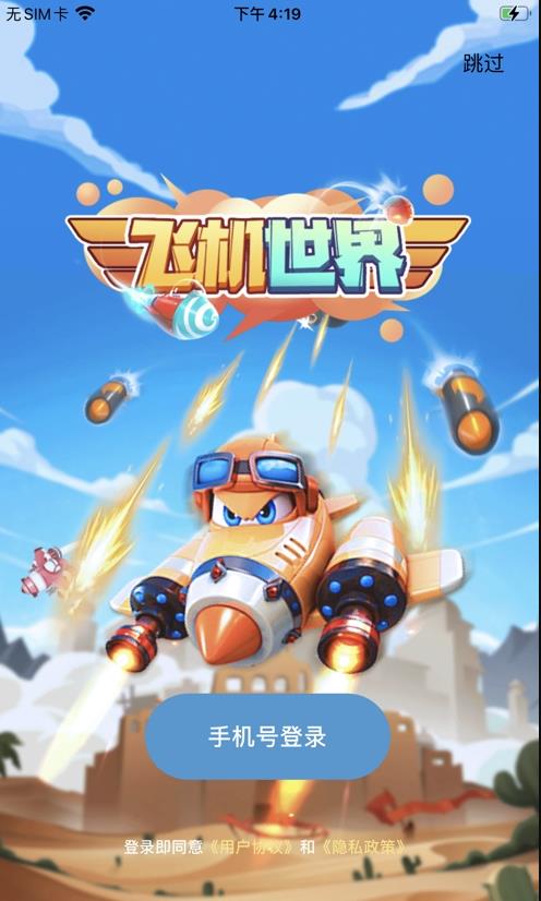 飞机世界