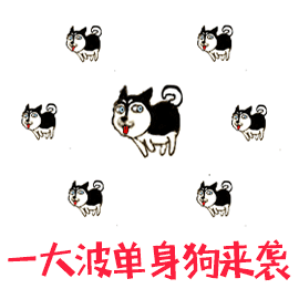 2020七夕单身狗表情包