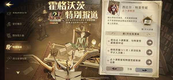 哈利波特魔法觉醒霍格沃茨特别报道第七天任务怎么完成？