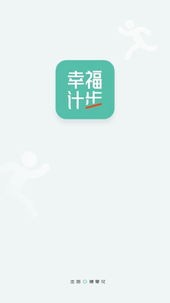 幸福计步