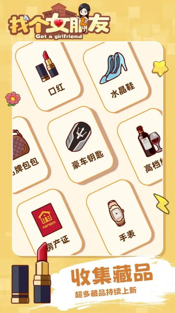 找个女朋友游戏