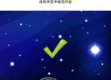 Brain Blow第11关通关方法,找到天空中最亮的星