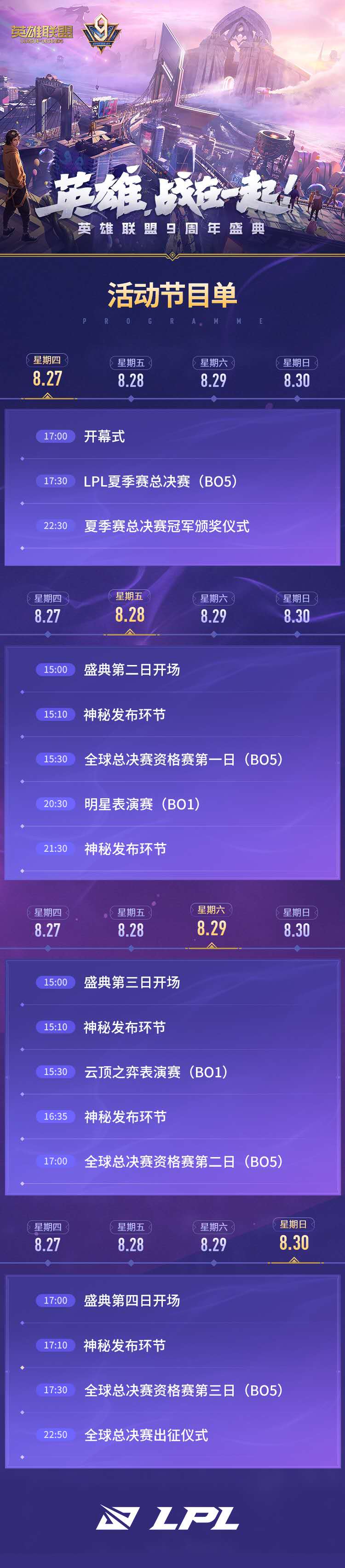 《LOL》国服9周年庆典开启时间