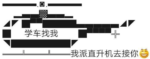 我派直升机去接你表情包