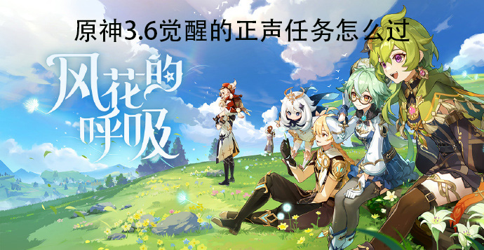 原神3.6觉醒的正声寻找鼓任务怎么过