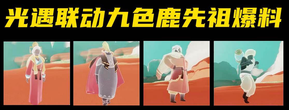 光遇九色鹿联动季什么时候上线