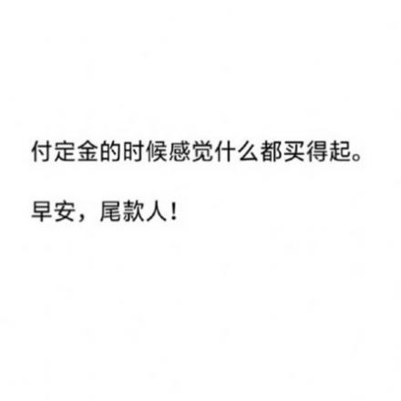 抖音定金一时爽尾款火葬场表情包