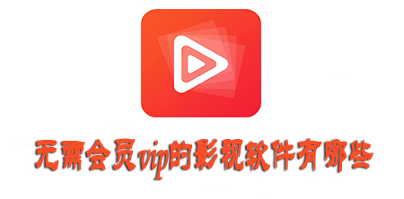 无需会员vip的影视软件有哪些