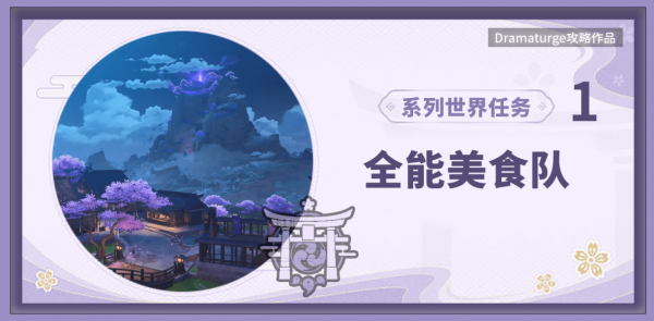 全能美食队系列任务怎么做