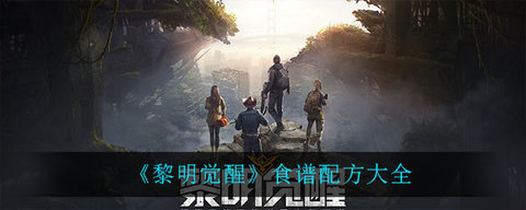 黎明觉醒生机食谱配方大全 配方食材获取方法汇总 黎明觉醒生机食谱配方大全 配方食材获取方法汇总