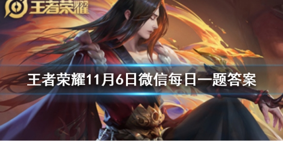 王者荣耀微信每日一问答案11月6日