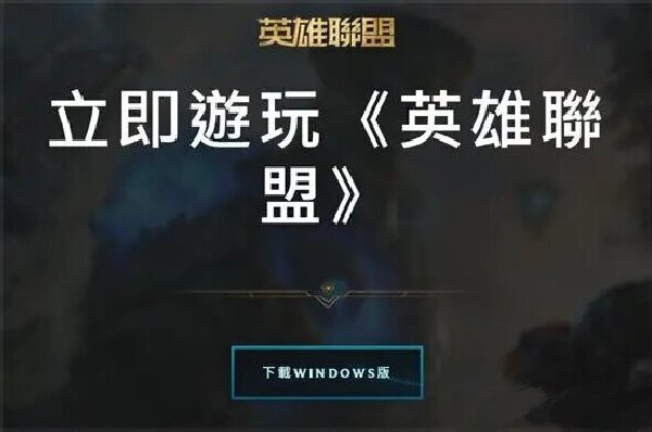 英雄联盟台服全英雄领取攻略