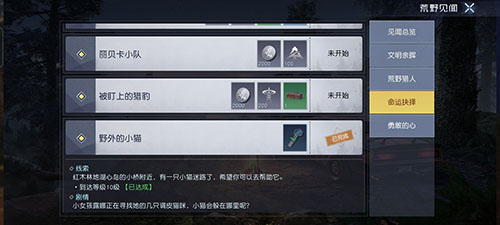 《黎明觉醒》野外的小猫任务如何完成?