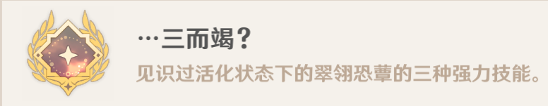 原神三而竭成就怎么获得?原神隐藏成就三而竭获取教程图片7