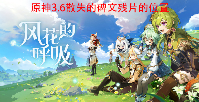 原神3.6散失的碑文残片的位置