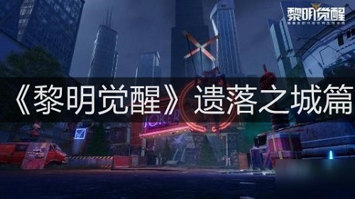 《黎明觉醒》遗落之城地图详细介绍