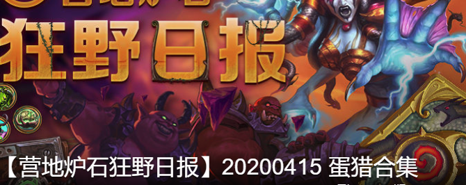 炉石传说2020奇数萨卡组怎么玩