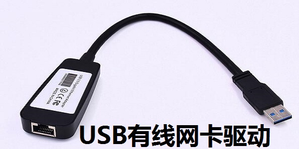 USB有线网卡驱动