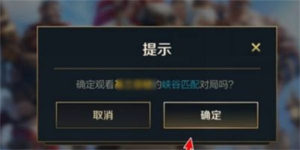 英雄联盟手游怎么观战好友？