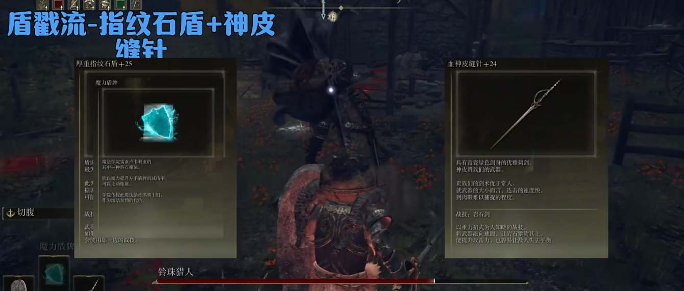 艾尔登法环dlc盾戳流玩法攻略