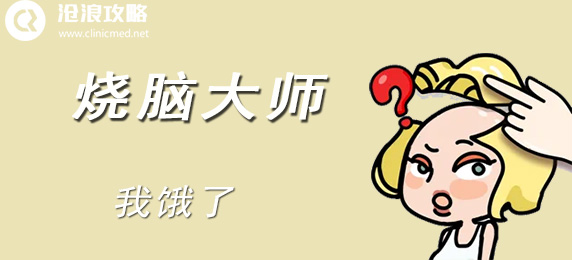 烧脑大师:我饿了