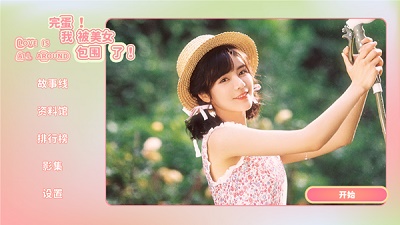 完蛋我被美女包围了