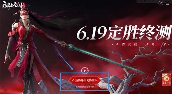 永劫无间手游定胜终测测试资格获取攻略图二 《永劫无间手游》定胜终测测试资格获取方法