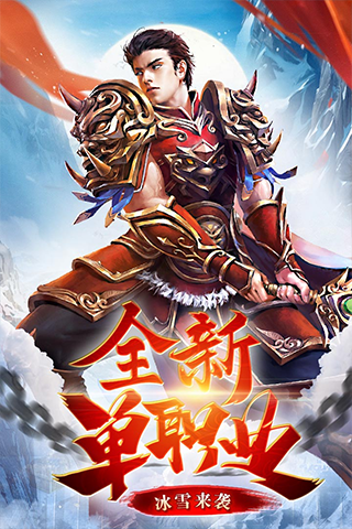 冰雪复古传奇之盟重英雄版